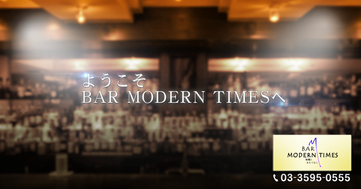 港区新橋にあるレストランバー「BAR MODERN TIMES」